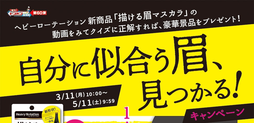 自分で似合う眉、見つかる！キャンペーン