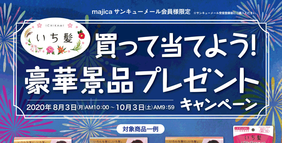 majicaサンキューメール会員様限定 いち髪・さくら祭りキャンペーン