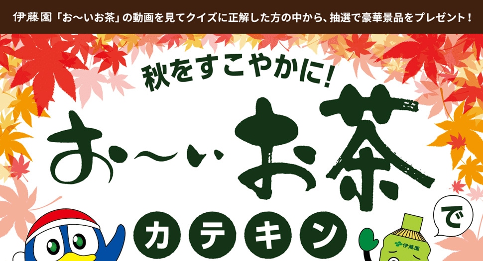 伊藤園「お～いお茶」の動画を見てクイズに正解した方の中から、抽選で豪華景品をプレゼント！