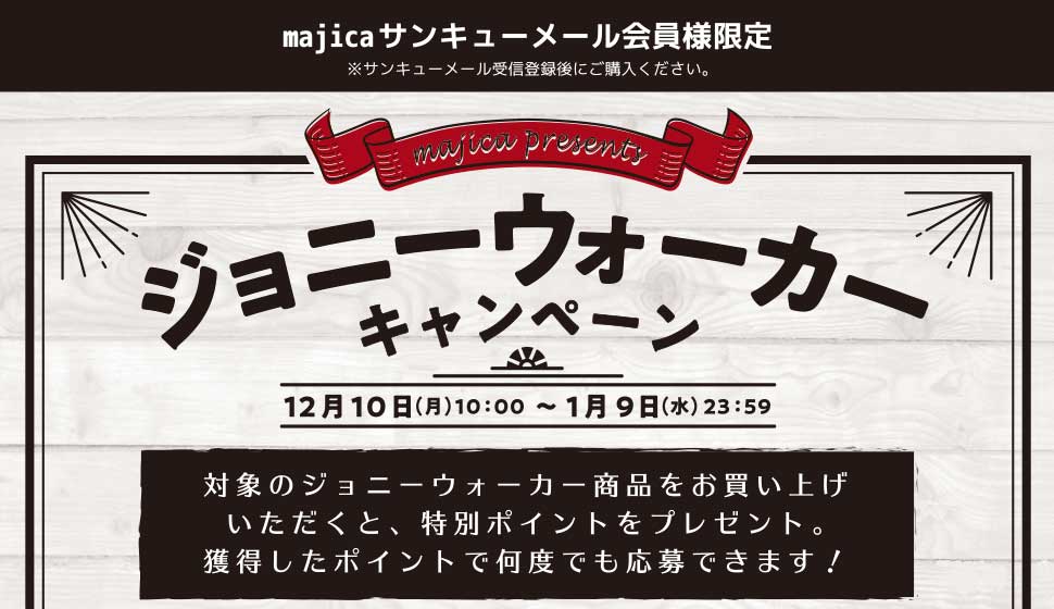 majicaサンキューメール会員様限定 ジョニーウォーカーキャンペーン