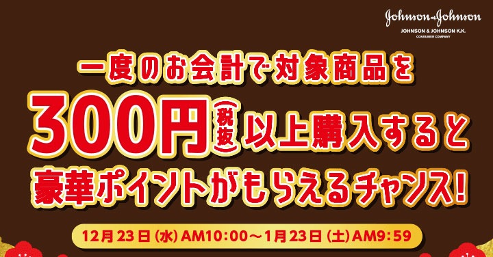 一度のお会計で対象商品を300円（税抜）以上購入すると豪華ポイントがもらえるチャンス！