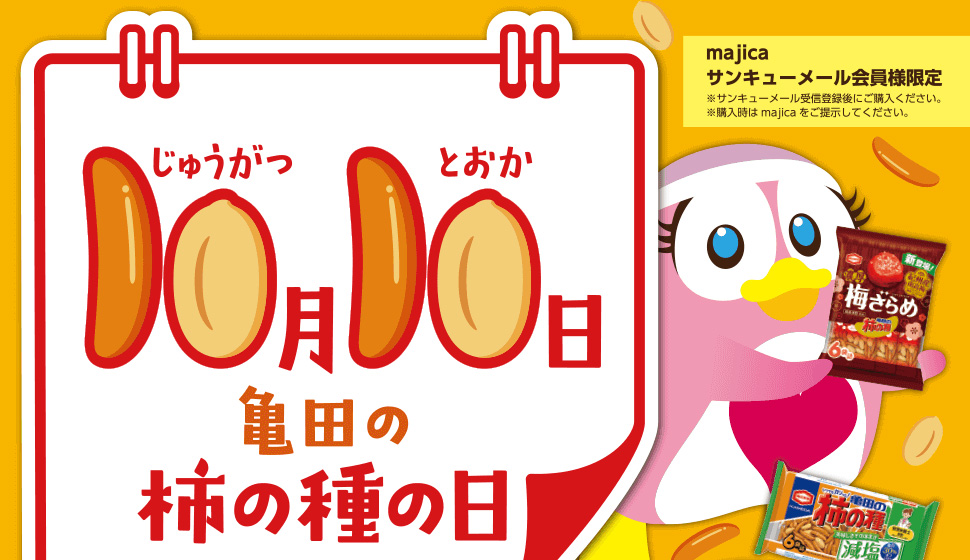 10月10日は亀田の柿の種の日 majicaポイントくじチャレンジキャンペーン