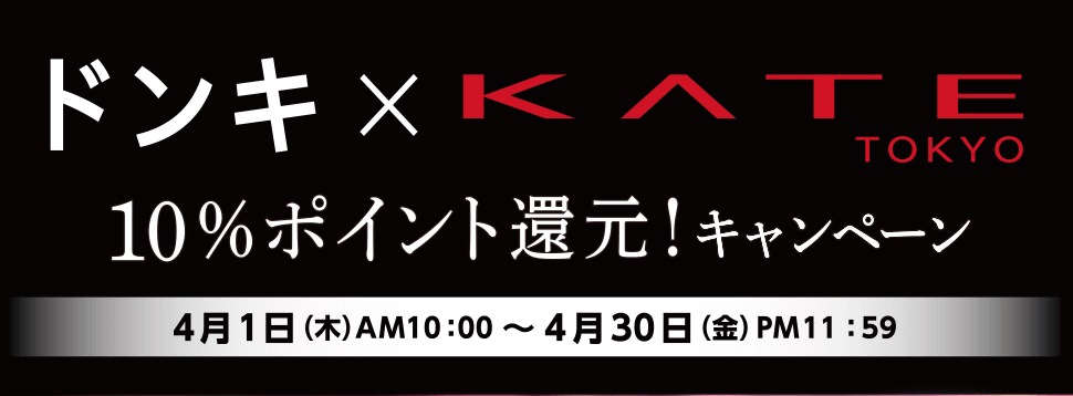 ドンキ×KATE 10%ポイント還元キャンペーン