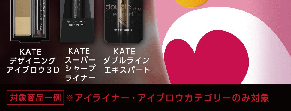 majicaご提示のうえ、対象の「KATE」商品を購入で税抜価格の10％分のmajicaポイントがもらえる☆