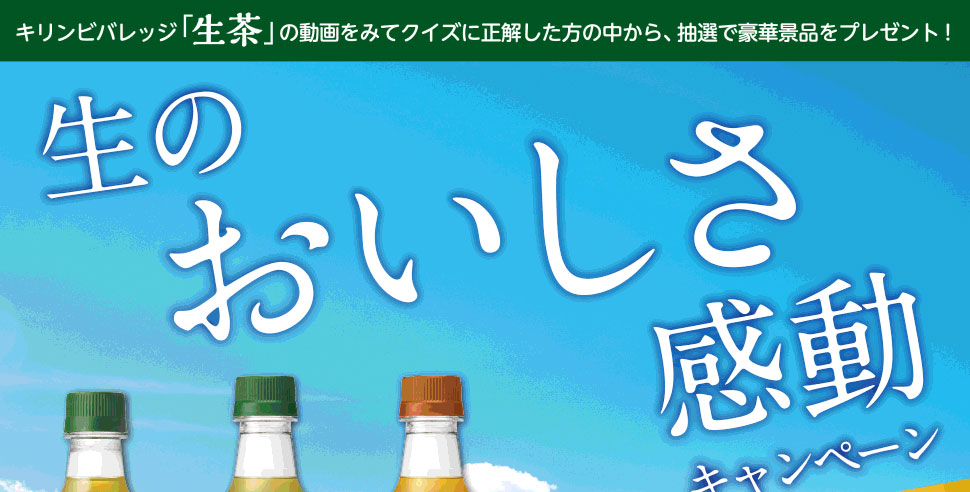 動画のクイズに正解すると、抽選で「生茶525mll　1ケース」など豪華景品が当たるチャンス