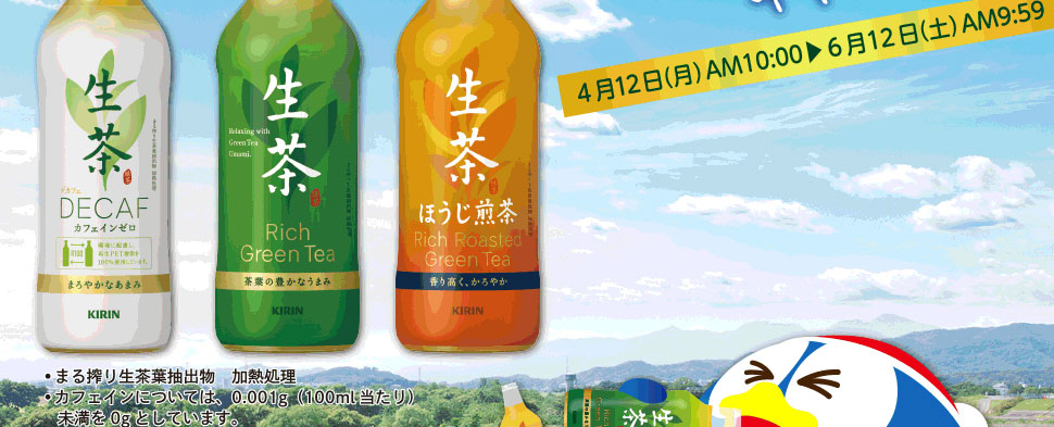 生のおいしさ感動 キャンペーン