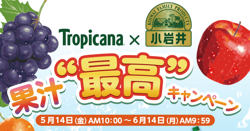 期間中にmajicaご提示のうえ、対象の「トロピカーナ」や「小岩井純水果汁」商品をお買い上げいただくと、majicaポイントが当たる「ポイント抽選くじ」にチャレンジいただけます♪