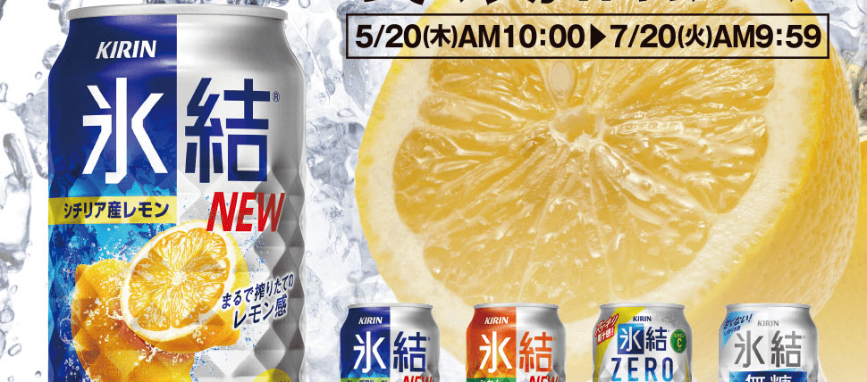 新!レモンのみずみずしさを氷点凍結ってマジか!?キャンペーン