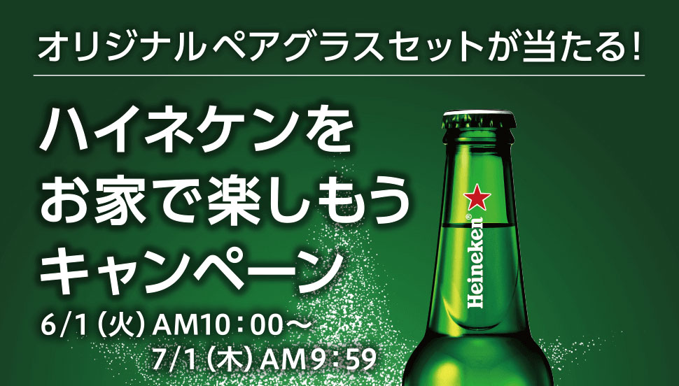 majicaご提示のうえ対象の「ハイネケン」商品を一度のお会計で300円(税込)以上お買い上げいただくと豪華景品が当たるチャンス