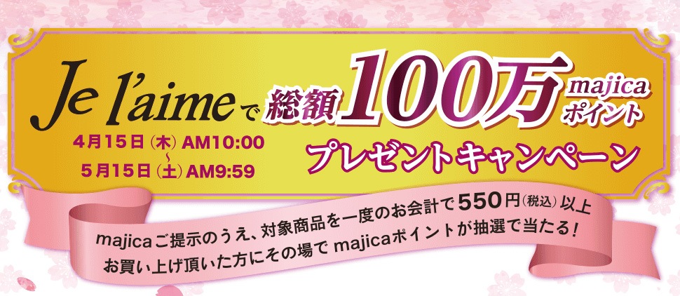 ジュレームで総額100万majicaポイントプレゼントキャンペーン