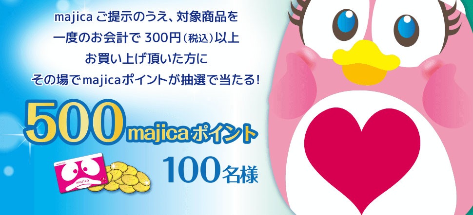 majicaご提示の上、対象商品を一度のお会計で300円(税込)以上お買い上げいただくと、majicaポイントが当たる「ポイントくじ」にチャレンジいただけます♪