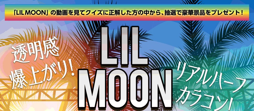 LILMOON 新色記念 FESTIVAL開催！