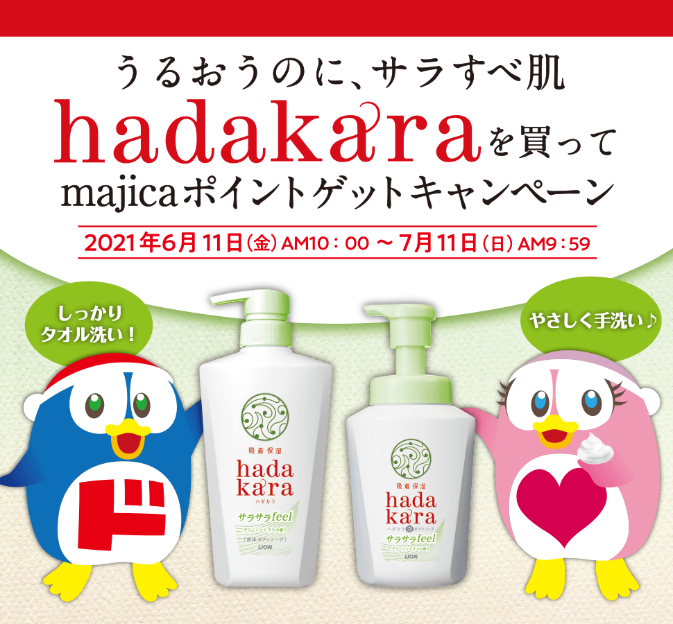 hadakaraを買ってmajicaポイントゲットキャンペーン