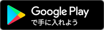 Google Playで手に入れよう