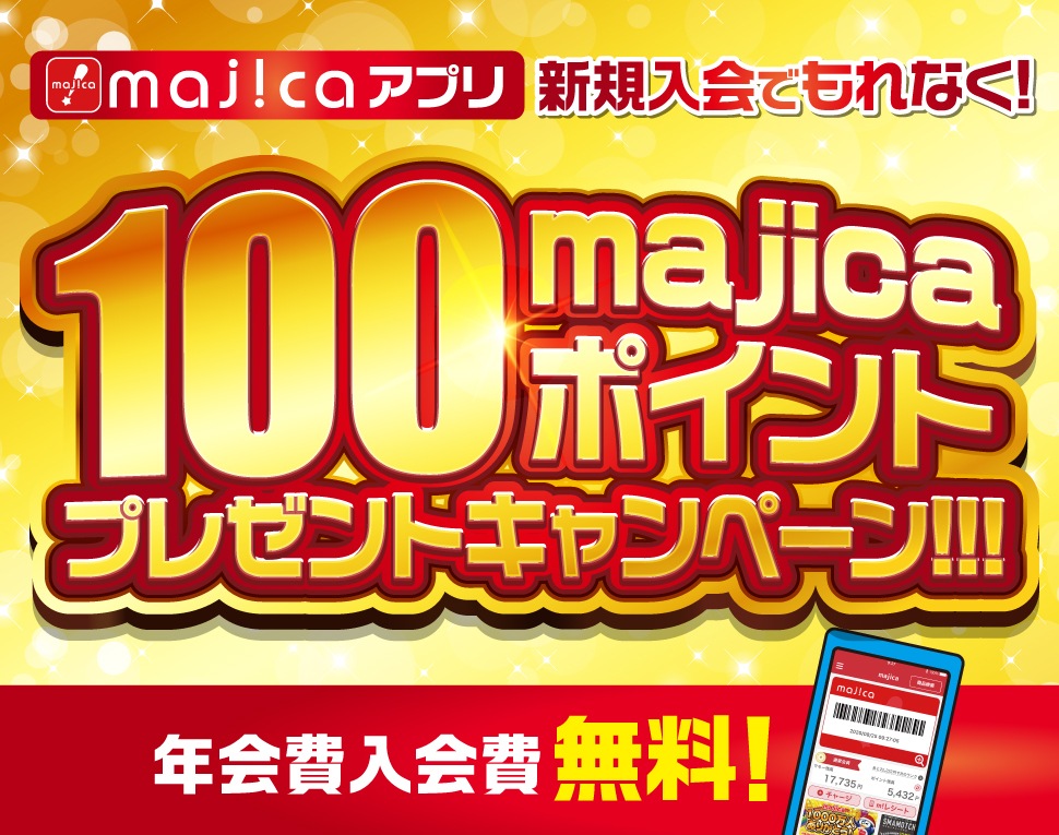 majica新規入会でもれなく！100majicaポイントプレゼントキャンペーン！！ 入会費年会費無料！