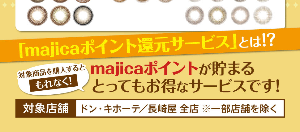 majicaをご提示のうえ、対象商品を購入するともれなく税抜価格の10%分のmajicaポイントをプレゼント!