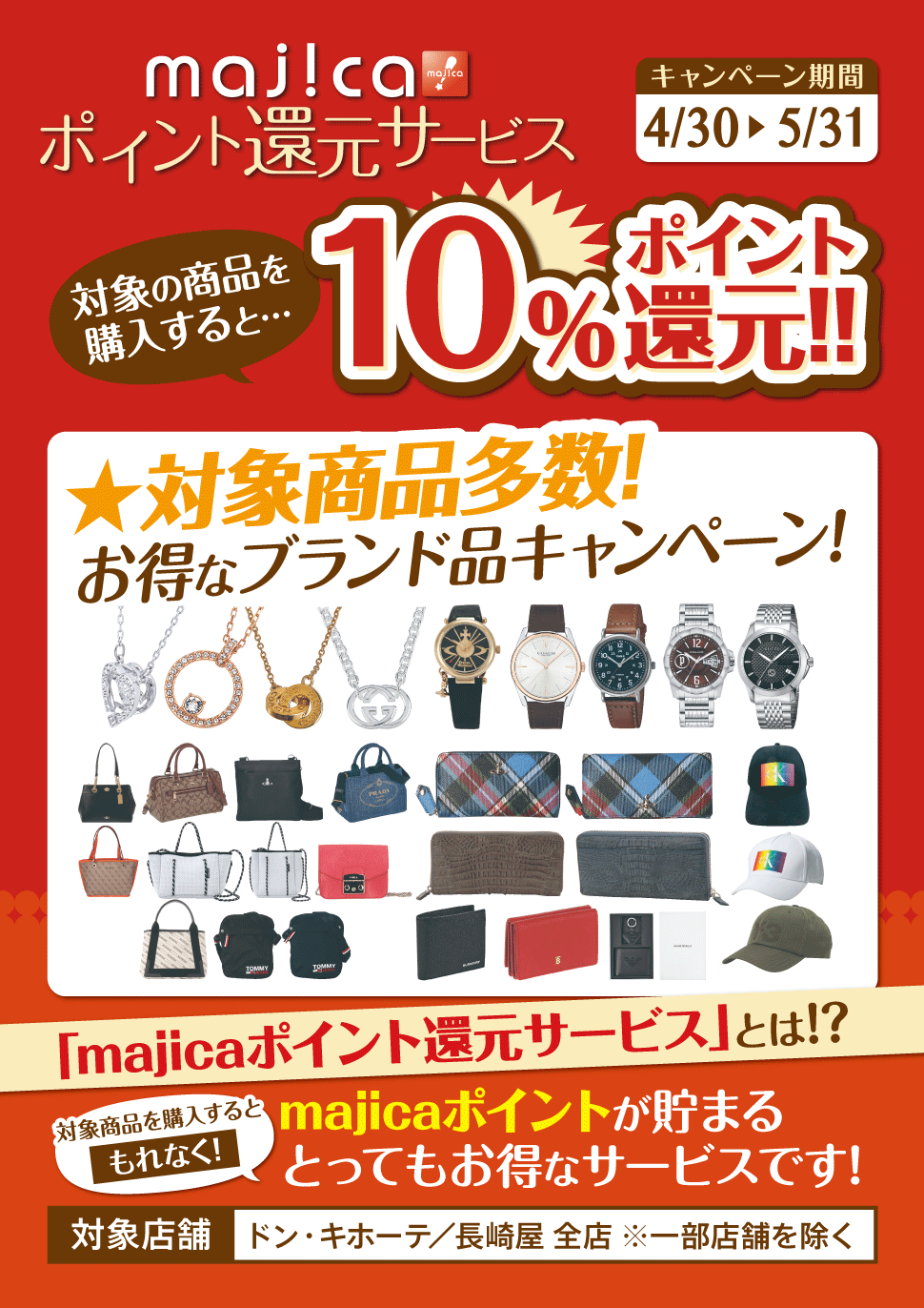 majicaポイント還元サービス「ブランド品キャンペーン」