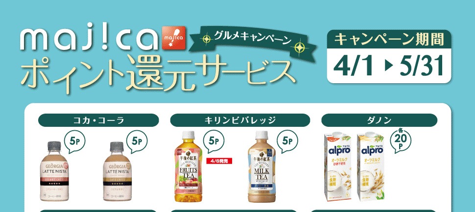 majicaポイント還元サービス「グルメキャンペーン」
