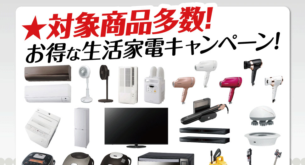 対象商品多数！！お得な生活家電キャンペーン！　キャンペーン期間：2021年7月1日（木）10:00 ～ 2021年7月31日（土）23:59
