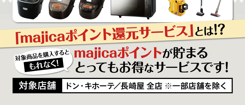 majicaをご提示のうえ、対象商品を購入すると、もれなく税抜価格の10%分のmajicaポイントをプレゼント!