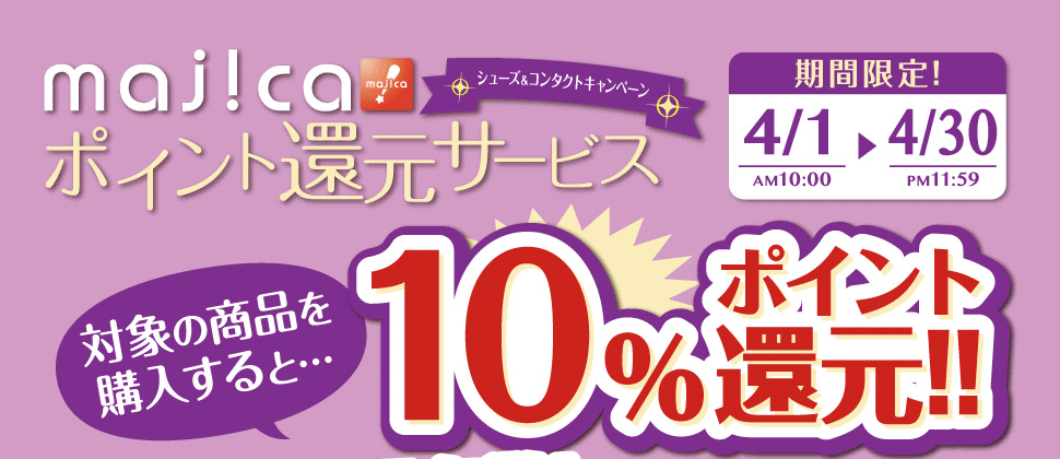 majicaポイント還元サービス「シューズ＆コンタクトキャンペーン」 対象商品を購入すると…10％ポイント還元！！
