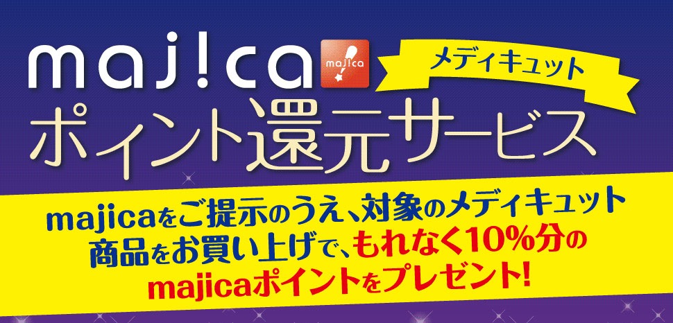 majicaポイント還元サービス「メディキュット10%ポイント還元!」