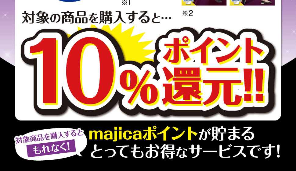 majicaをご提示のうえ、対象の「メディキュット」商品を購入するともれなく10％majicaポイント還元♪