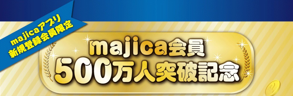 majica会員500万人突破記念
