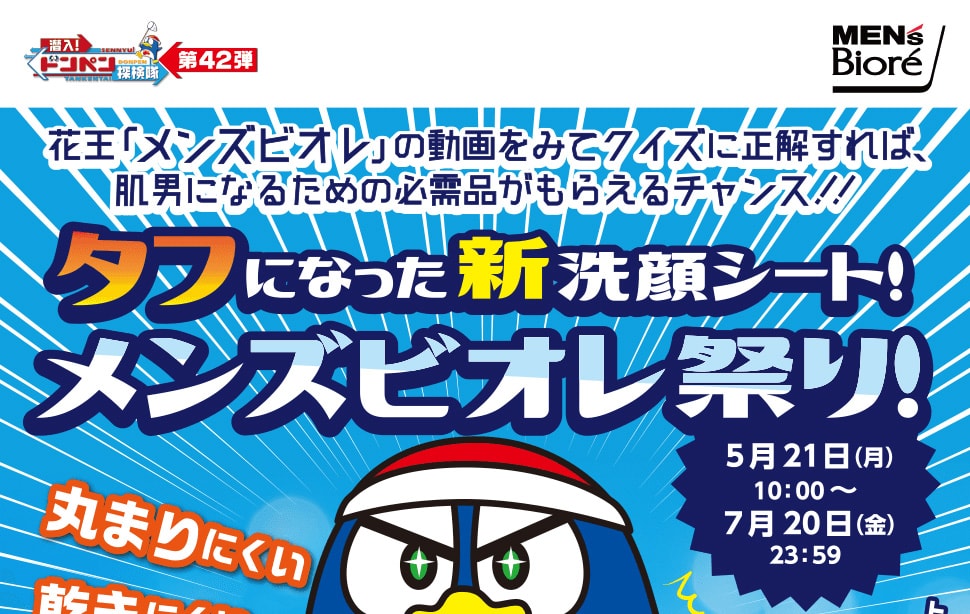 花王「メンズビオレ」の動画をみてクイズに正解すれば、肌男になるための必需品がもらえるチャンス!!タフになった新洗顔シート！メンズビオレ祭り！