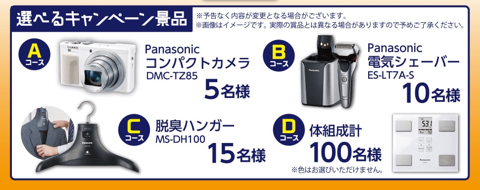 キャンペーン景品