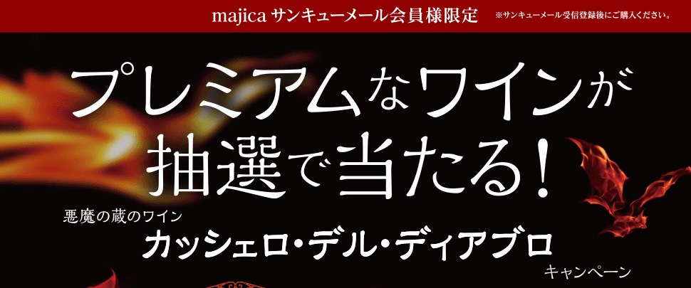 プレミアムワインが当たる！　悪魔の蔵のワイン　カッシェロ・デル・ディアブロキャンペーン