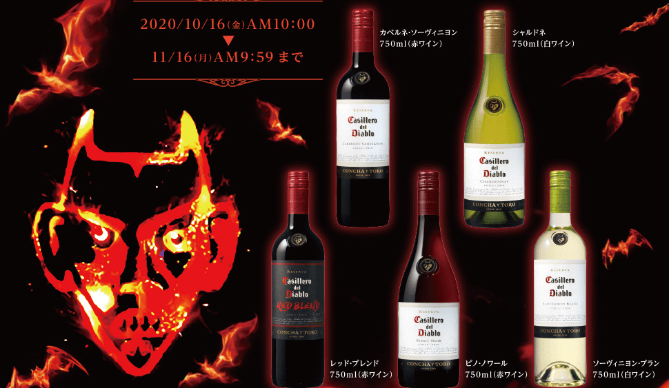 プレミアムワインが当たる 悪魔の蔵のワイン カッシェロ デル ディアブロキャンペーン 驚安の殿堂 ドン キホーテ