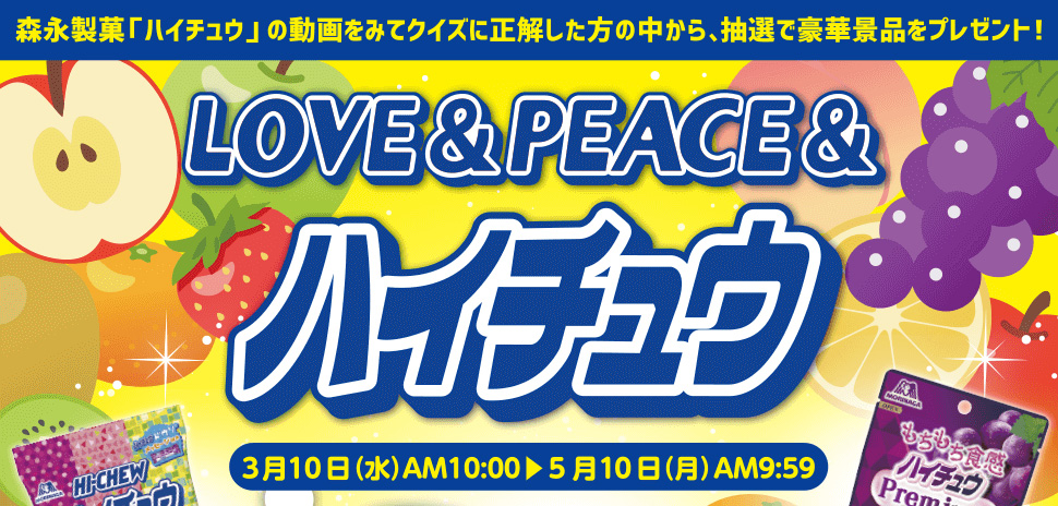 LOVE&PEACE&ハイチュウ キャンペーン