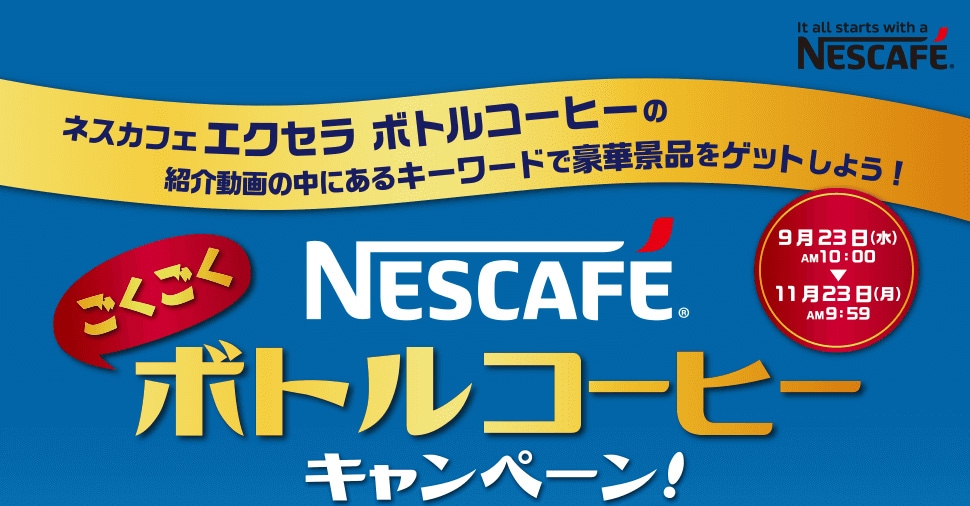 ネスカフェ「エクセラボトルコーヒー」の紹介動画の中にあるキーワードで豪華景品をゲットしよう！ ネスカフェ ごくごくボトルコーヒーキャンペーン