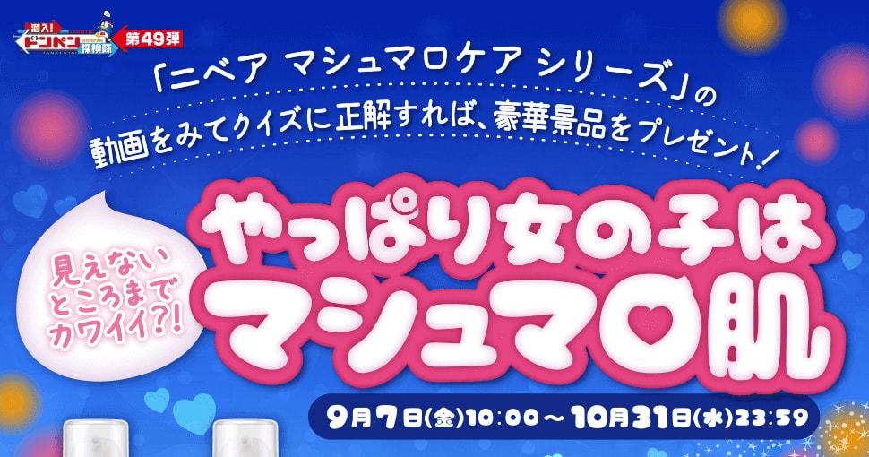 「ニベア マシュマロケアシリーズ」の動画をみてクイズに正解すれば、豪華景品をプレゼント!