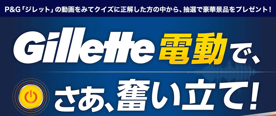 P&G「ジレット」の動画をみてクイズに正解した方の中から、抽選で豪華景品をプレゼント!