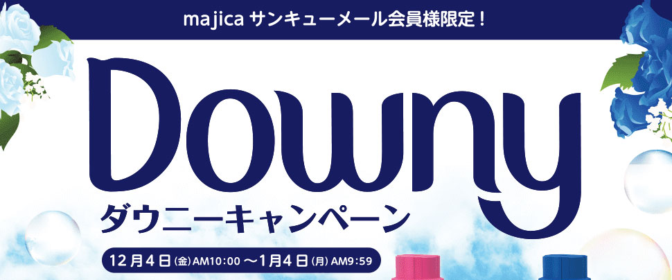 majicaご提示の上、対象の「USAダウニー」商品をお買い上げいただくと、抽選で「カタログギフト リンベル プレゼンテージ ビオラ（5000円相当）」が当たる♪