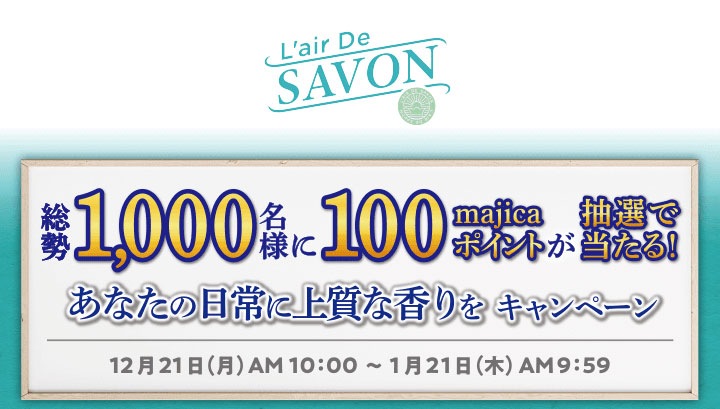 総勢1,000名様に100majicaポイントが抽選で当たる!あなたの日常に上質な香りをキャンペーン