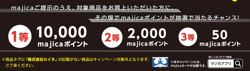 majicaご提示のうえ、対象商品をお買い上げいただいた方に、その場でmajicaポイントが抽選で当たるチャンス！