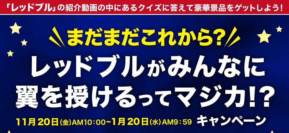 「レッドブル」の紹介動画の中にあるクイズに答えて豪華景品をゲットしよう！