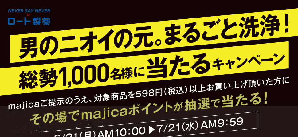 男のニオイの元。まるごと洗浄！総勢1,000名様に当たるキャンペーン