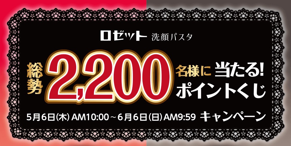 期間中にmajicaご提示のうえ、対象の「ロゼット」商品を一度のお会計で430円(税込)以上お買い上げいただくと、majicaポイントが当たる「ポイント抽選くじ」にチャレンジいただけます♪