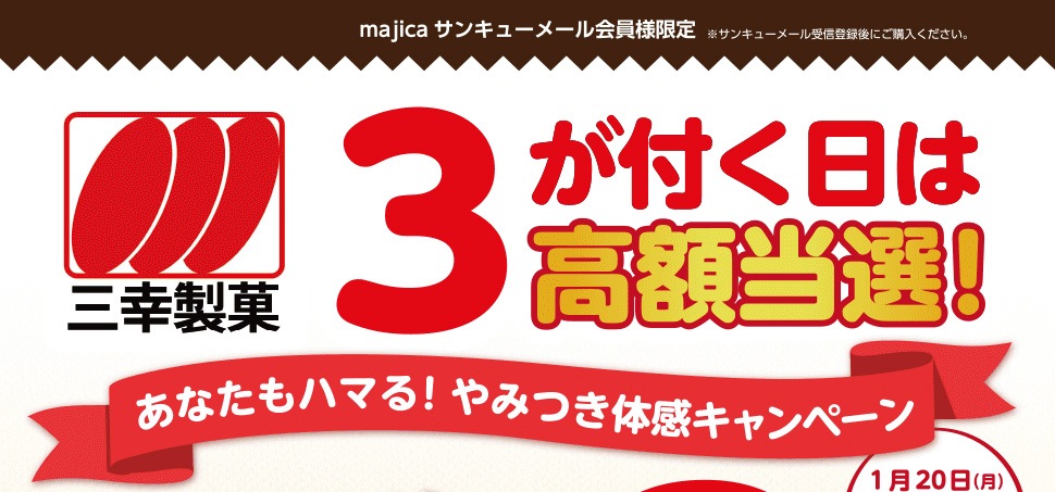 3が付く日は高額当選!あなたもハマる!やみつき体感キャンペーン