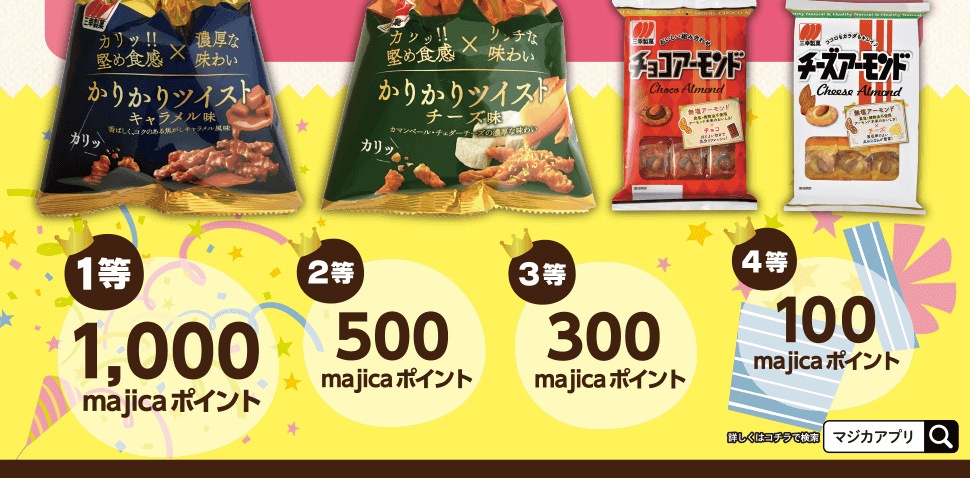 majicaご提示のえう、対象商品をお買い上げいただいた方に、その場でmajicaポイントが当たるチャンス！