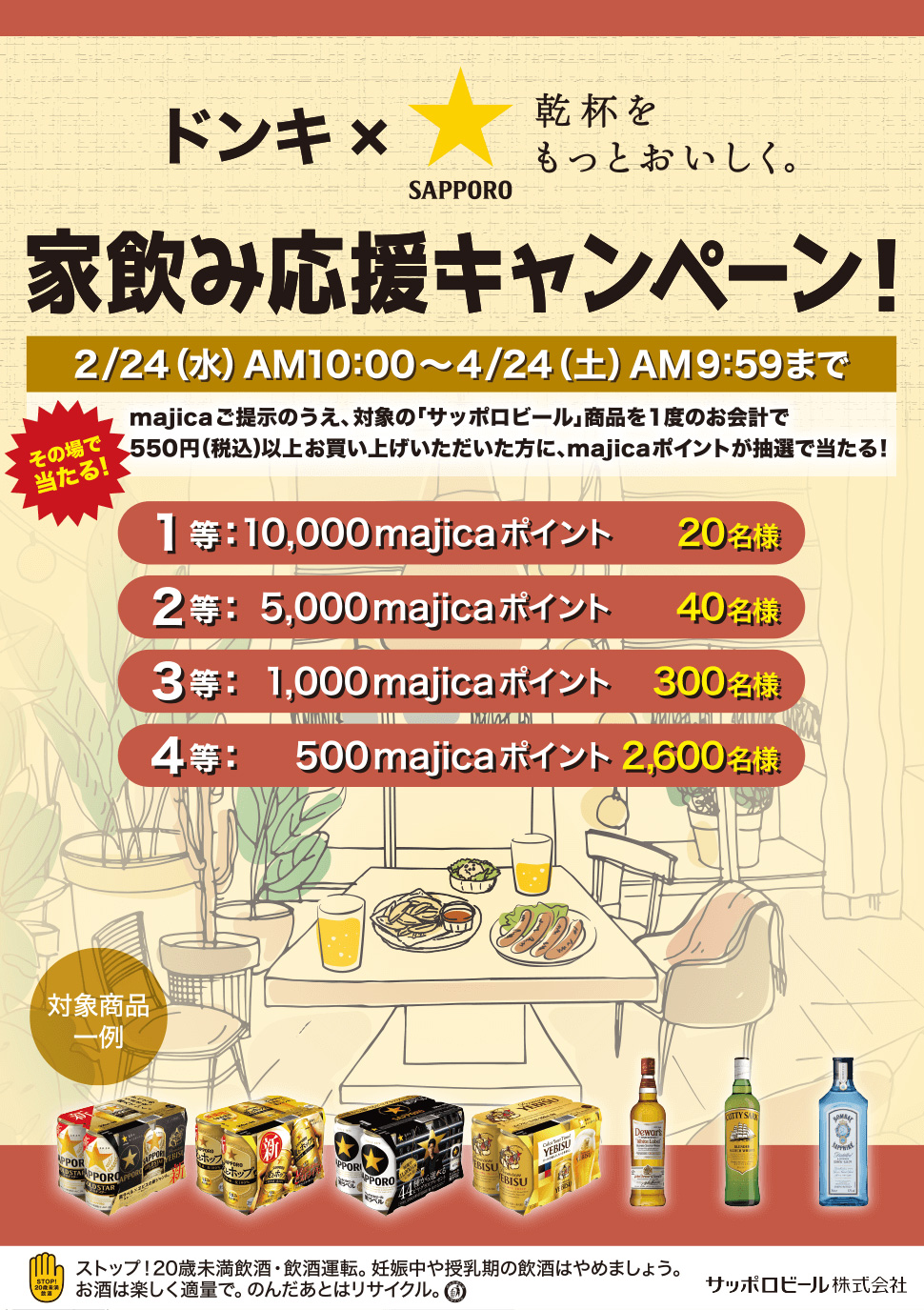 ドンキ×サッポロビール家飲み応援キャンペーン　キャンペーン期間：2021年2月24日（水）10:00 ～ 2021年4月24日（土）9:59　majicaご提示の上、対象のサッポロビール「ビール」商品をお買い上げいただくと、抽選で最大10,000majicaポイントがその場で当たるチャンス★