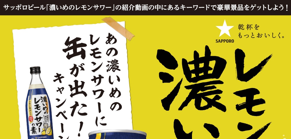 レモンの味が濃い方で あの濃いめのレモンサワーに缶が出た！キャンペーン