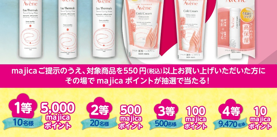 期間中にmajicaご提示のうえ、対象の「アベンヌ」商品を一度のお会計で550円(税