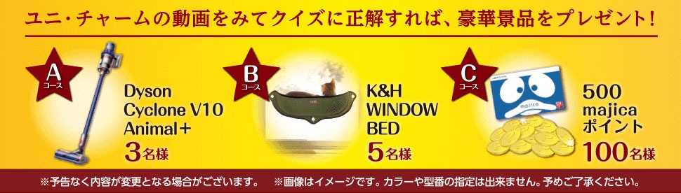 ユニ・チャームの動画をみてクイズに正解すれば豪華商品をプレゼント！
