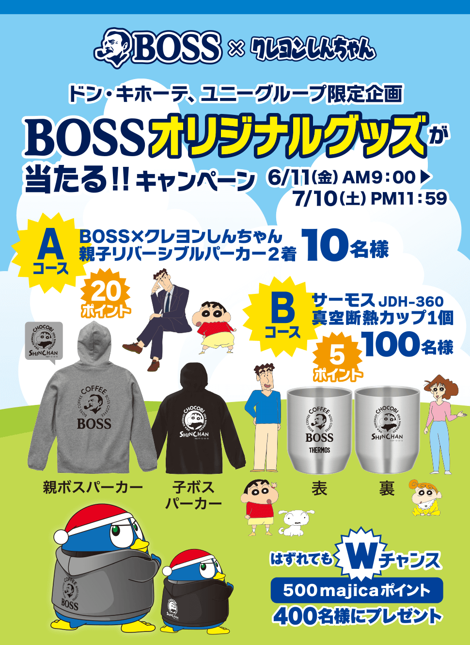 ドン・キホーテ、ユニーグループ限定企画 BOSSオリジナルグッズが当たる！！キャンペーン！ キャンペーン期間：2021年6月11日（金）10:00 ～ 2021年7月10日（土）23:59