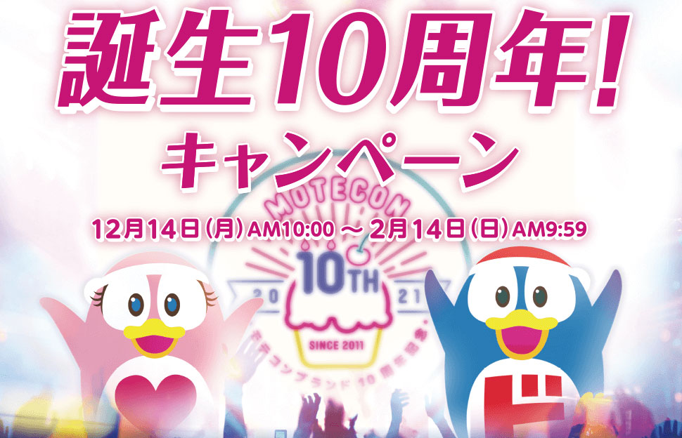 モテコン誕生10周年！キャンペーン